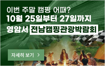 이번 주말 캠핑 어때? 10월 25일부터 27일까지 영암서 전남캠핑관광박람회