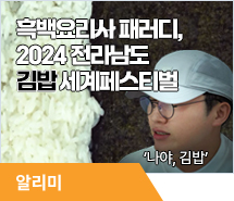 흑백요리사 패러디, 2024 전라남도 김밥 세계페스티벌