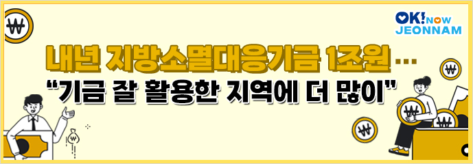 내년 지방소멸대응기금 1조원…“기금 잘 활용한 지역에 더 많이”