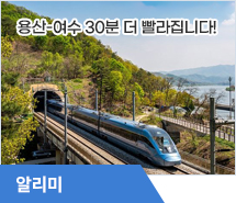 용산-여수 30분 더 빨라집니다! 전라선(익산-여수) 고속화 철도사업 예타대상사업 선정 