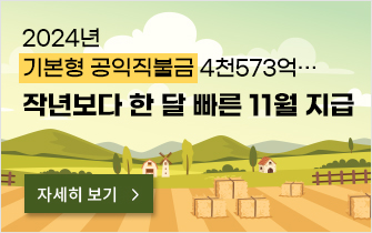 2024년 기본형 공익직불금 4천573억… 작년보다 한 달 빠른 11월 지급