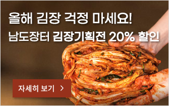 올해 김장 걱정 마세요! 남도장터 김장기획전 20% 할인