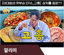 [이대호의 맛부심 EP.6_고흥] 삼치를 회로??