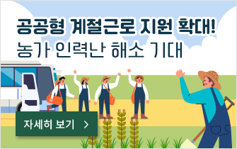 공공형 계절근로 지원 확대! 농가 인력난 해소 기대