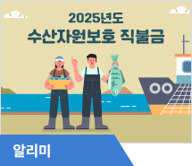 2025년도 수산자원보호 직불금