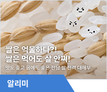 쌀은 억울하다!? 쌀은 먹어도 살 안 쪄!