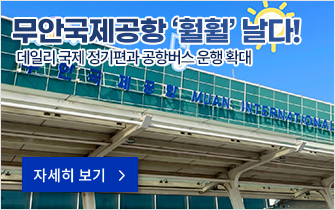 무안국제공항 ‘훨훨’ 날다! 데일리 국제 정기편과 공항버스 운행 확대