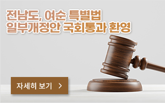 전남도, 여순 특별법 일부개정안 국회통과 환영