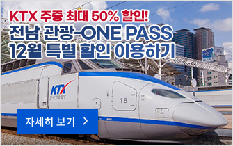 KTX 주중 최대 50% 할인! 전남 관광-ONE PASS 12월 특별 할인 이용하기