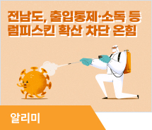 전남도, 출입통제·소독 등 럼피스킨 확산 차단 온힘